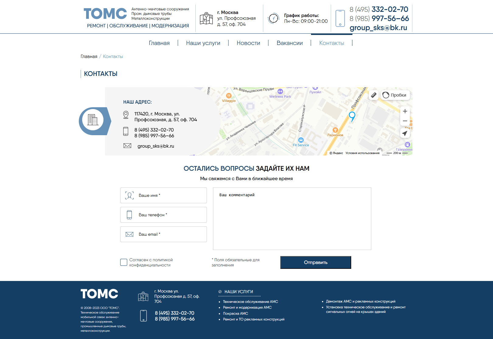 Контакты - ТОМС